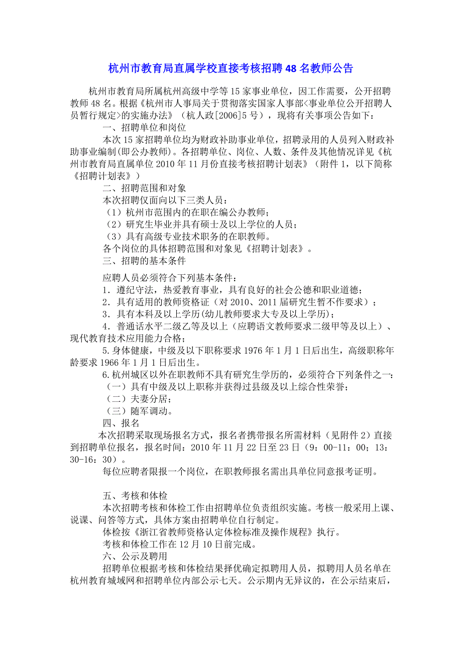 杭州市教育局直属学校直接考核招聘48名教师公告_第1页