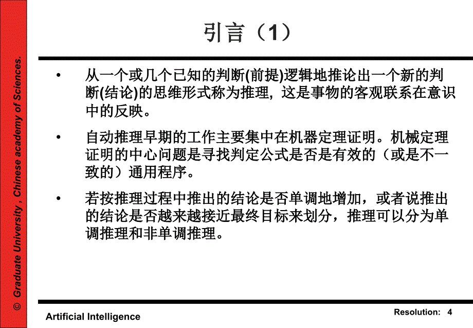 第四章自动推理(ppt)_第4页