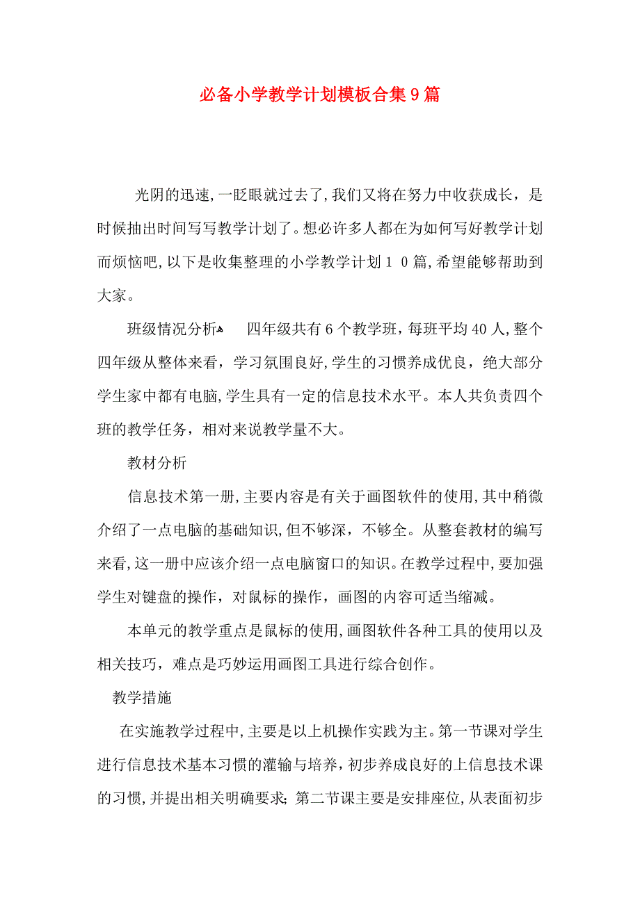 必备小学教学计划模板合集9篇_第1页