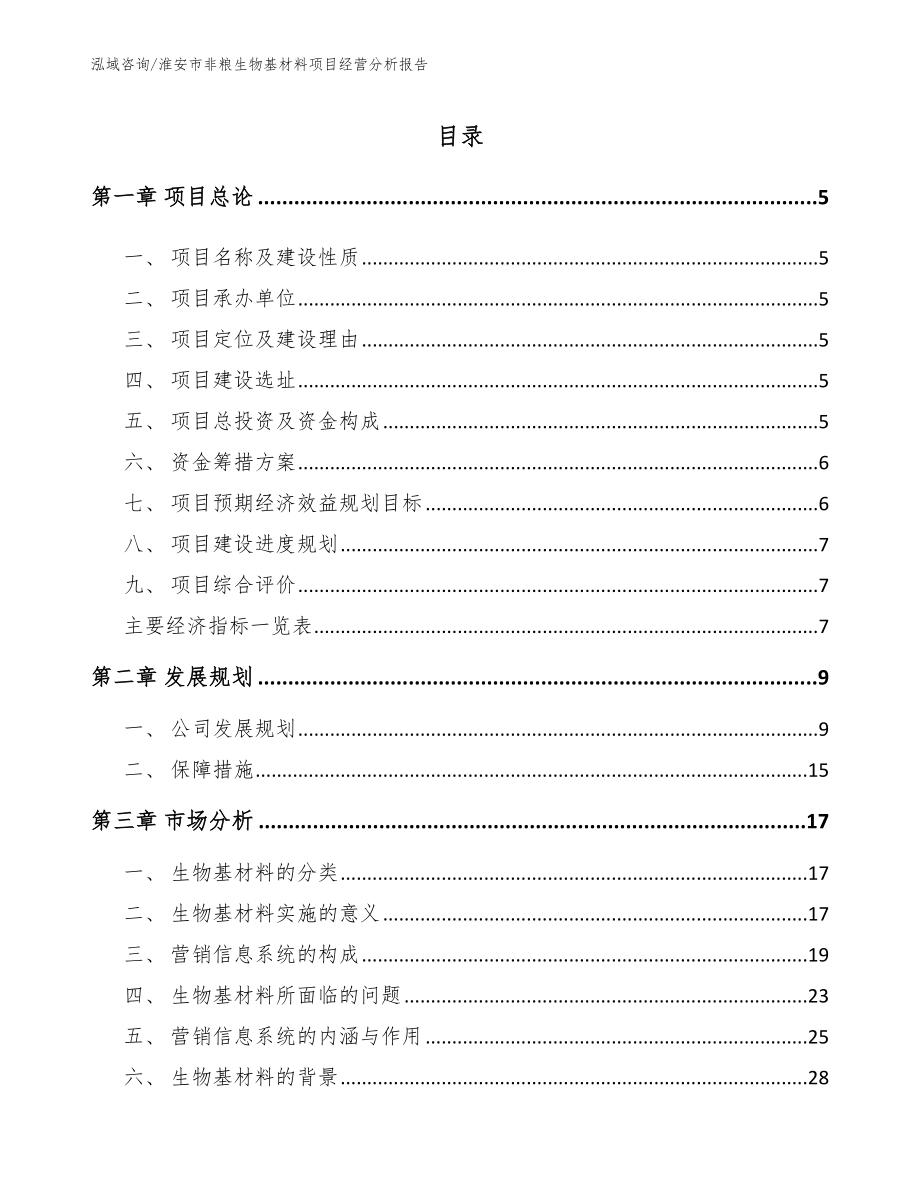 淮安市非粮生物基材料项目经营分析报告_第1页