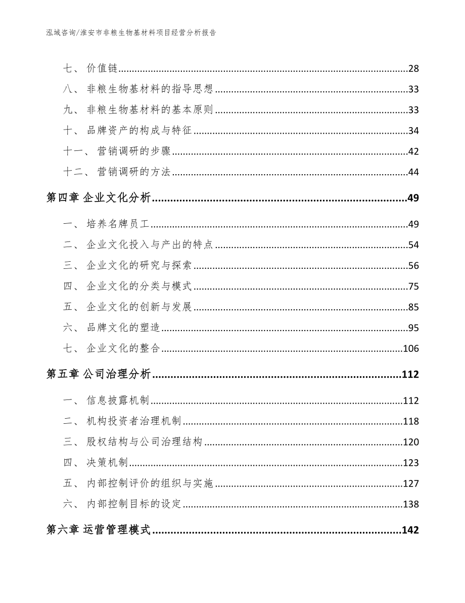 淮安市非粮生物基材料项目经营分析报告_第2页