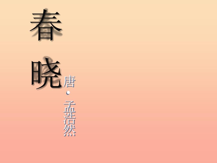 五年级音乐上册 第11课 春晓课件1 花城版_第1页