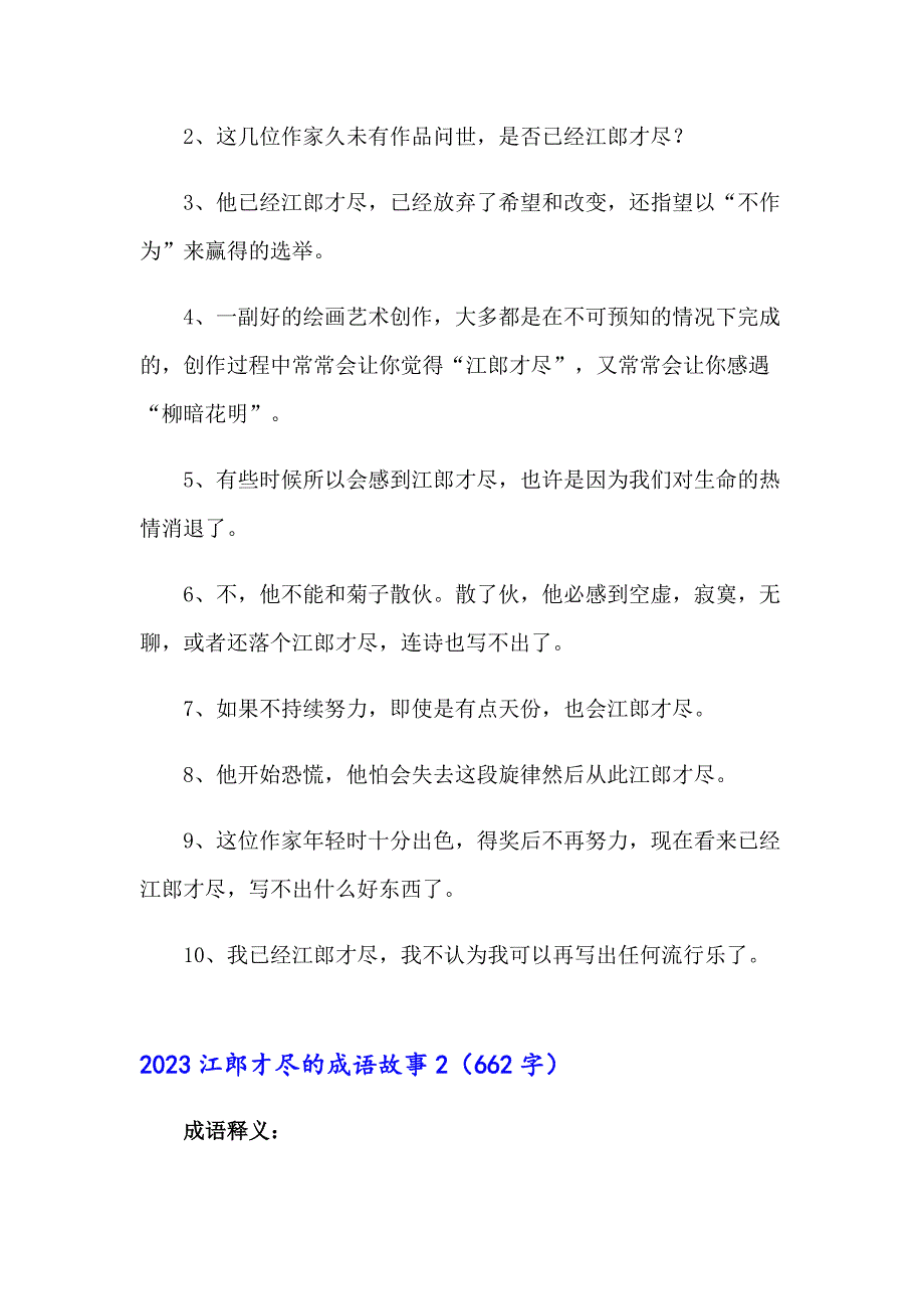 2023江郎才尽的成语故事_第2页