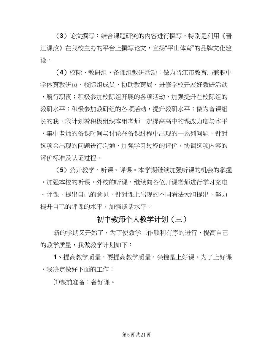 初中教师个人教学计划（9篇）.doc_第5页