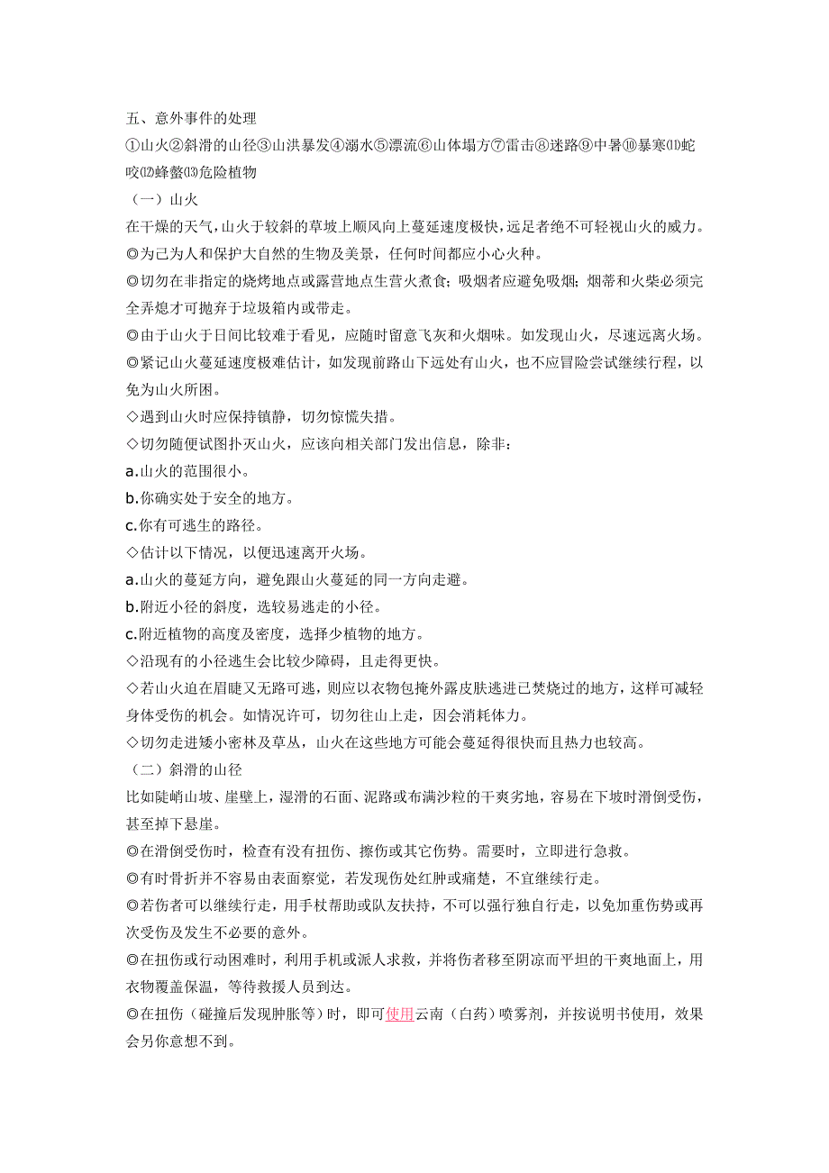 户外活动注意事项_第4页