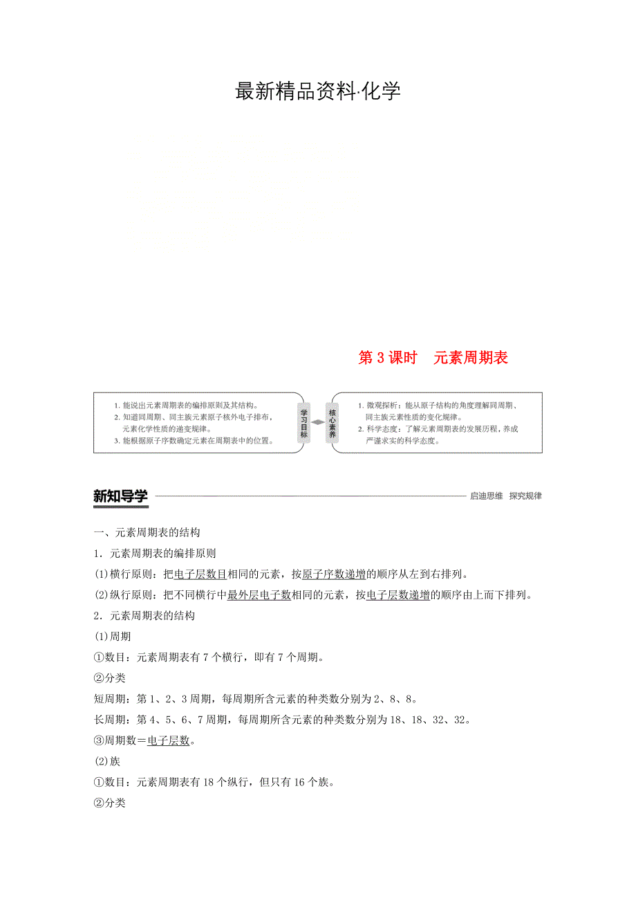 最新高中化学专题1微观结构与物质的多样性第一单元原子核外电子排布与元素周期律第3课时元素周期表学案苏教版必修2_第1页