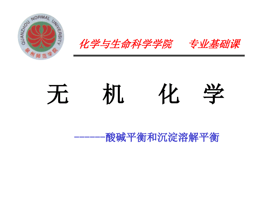 酸碱平衡和沉淀平衡教学课堂_第1页