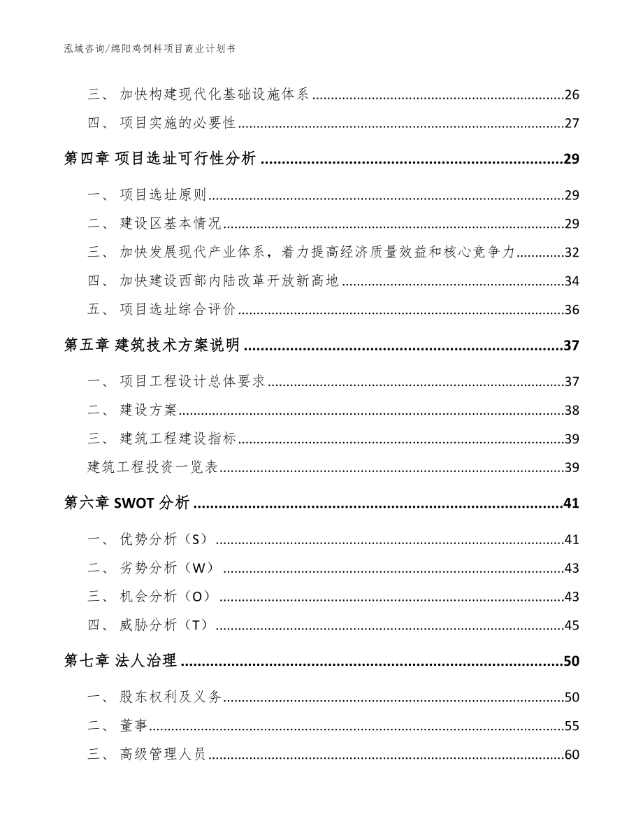 绵阳鸡饲料项目商业计划书【模板参考】_第2页