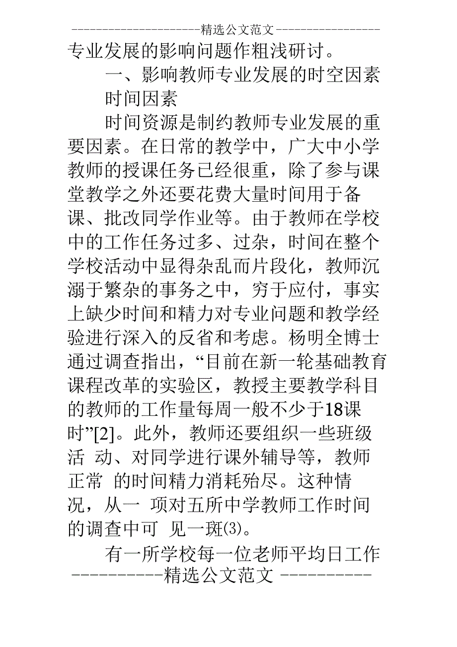 时空因素对教师专业发展影响_第2页