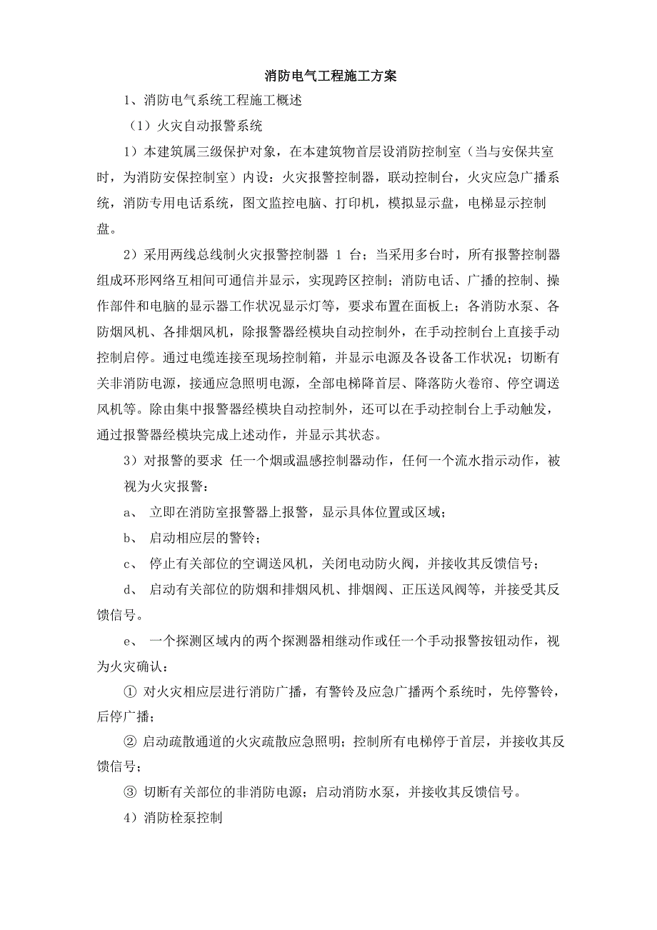 消防电气工程施工方案_第1页