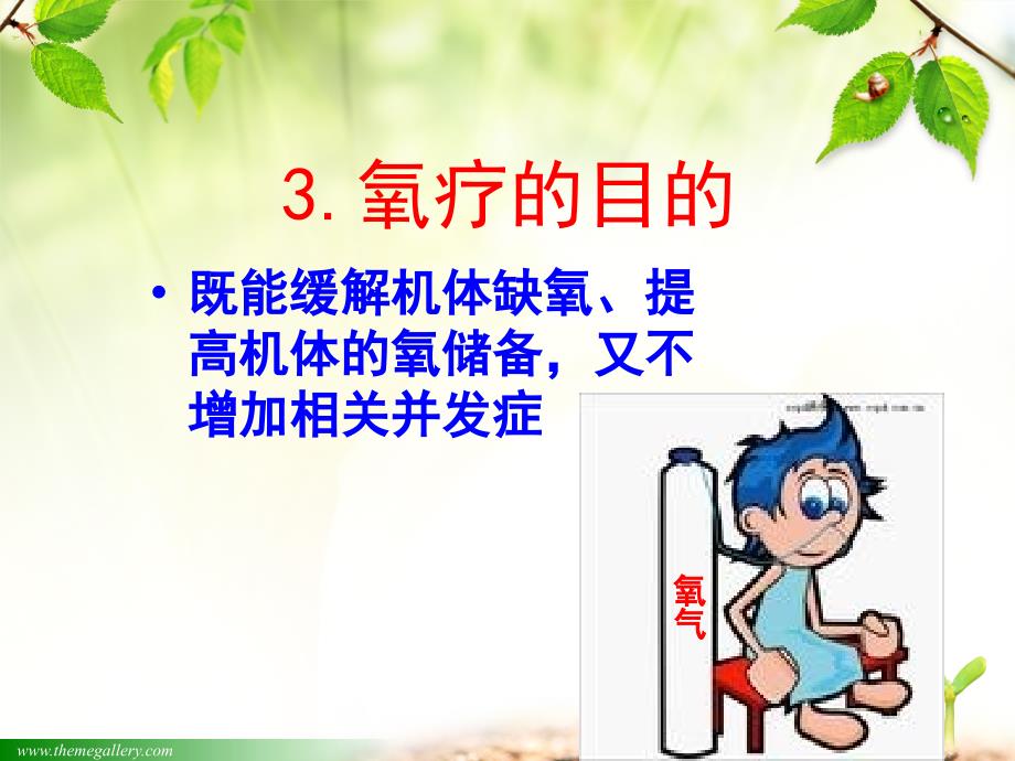 氧气吸入疗法PowerPoint演示文稿_第4页