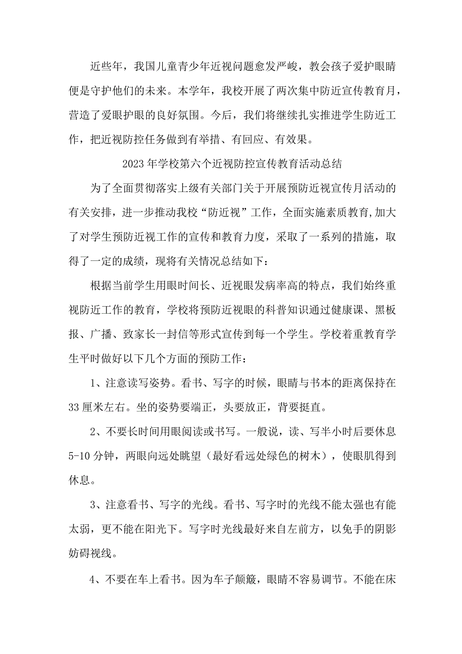 2023年公立学校开展第六个近视防控宣传教育宣传活动月总结合计6份_第2页