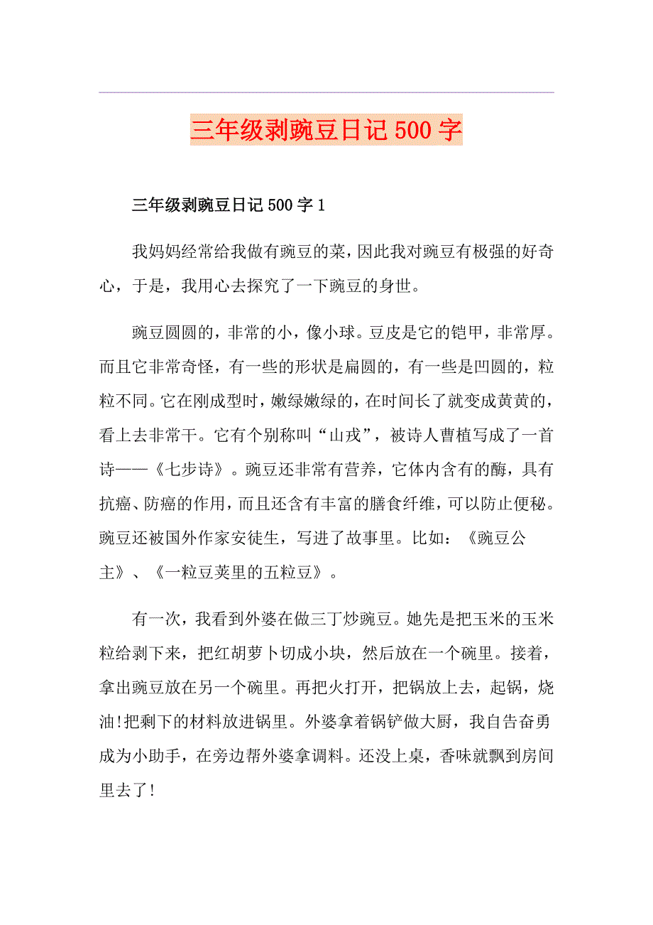 三年级剥豌豆日记500字_第1页