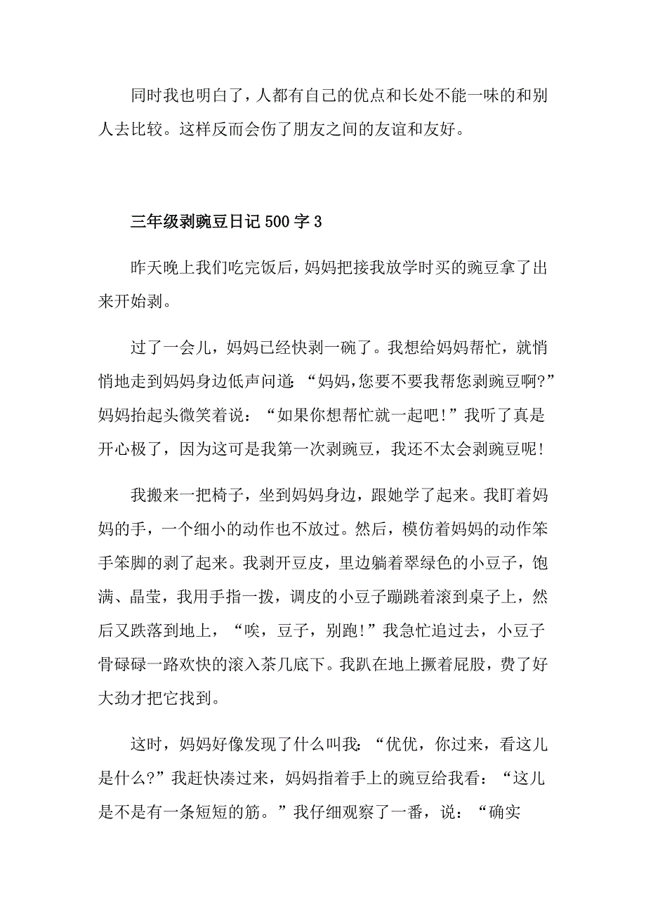 三年级剥豌豆日记500字_第4页