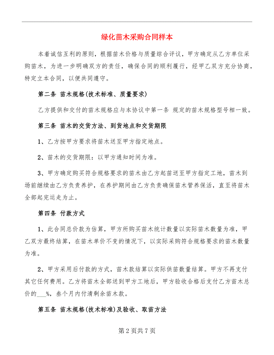 绿化苗木采购合同样本_第2页