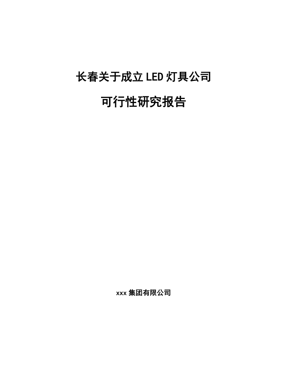 长春关于成立LED灯具公司可行性研究报告