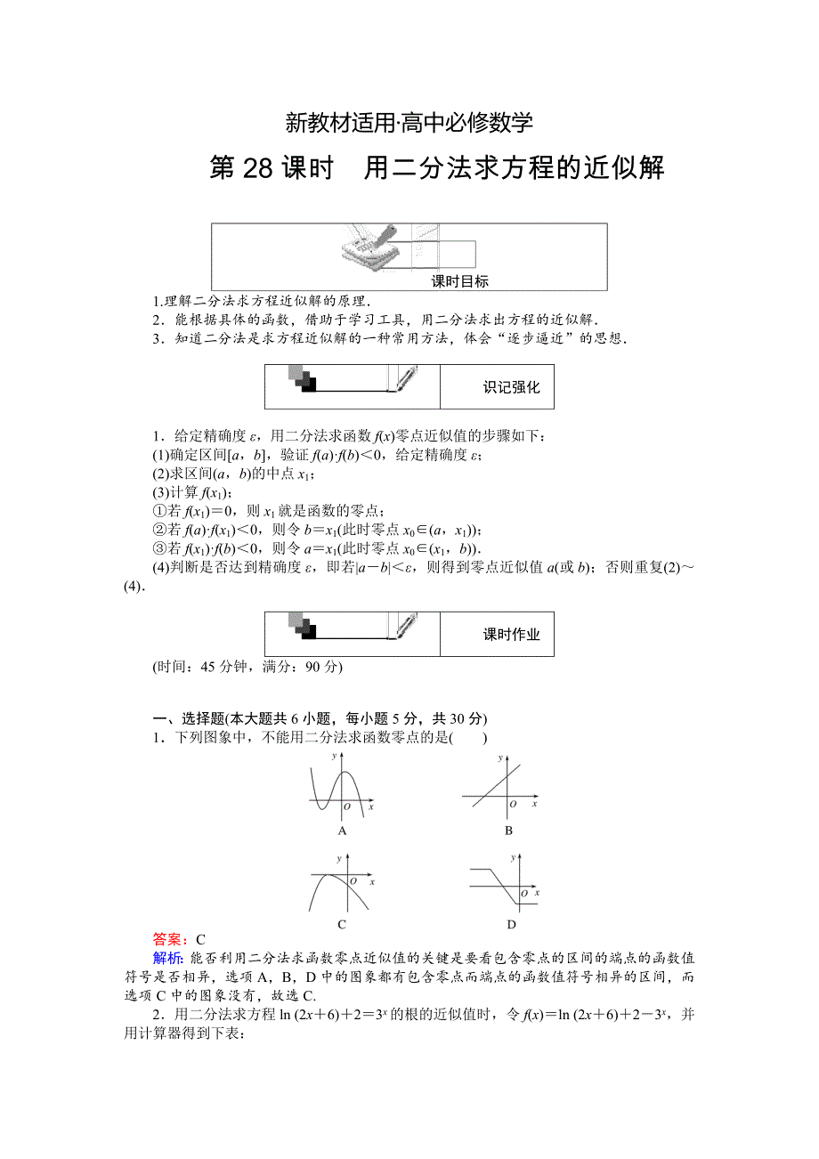 【最新教材】高中人教版数学A版必修145分钟课时作业与单元测试卷：第28课时用二分法求方程的近似解 Word版含解析_第1页