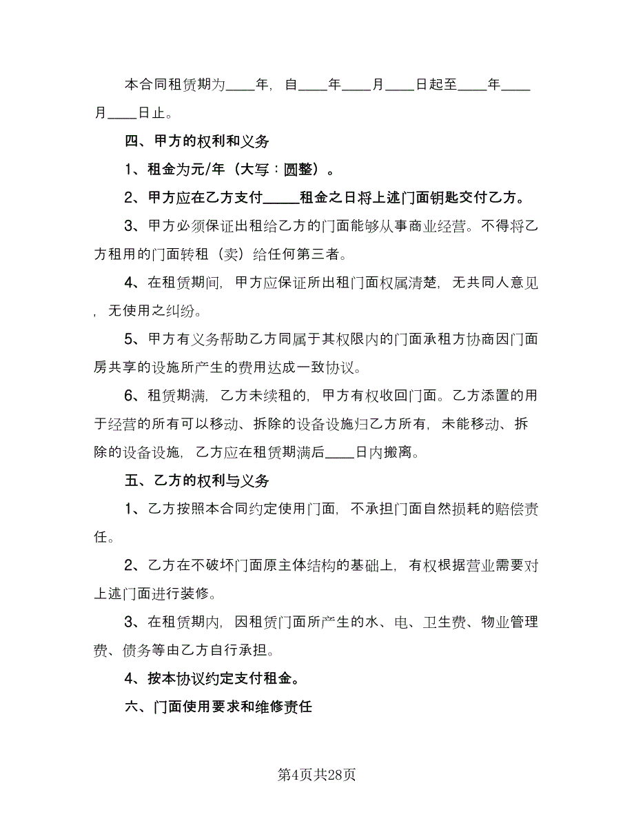 个人商铺租赁协议参考范本（七篇）_第4页