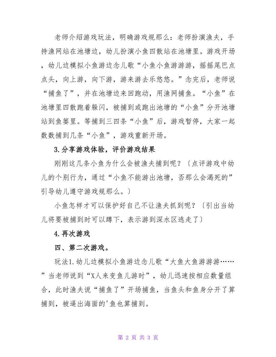 小班体育《捕鱼》教案范文.doc_第2页