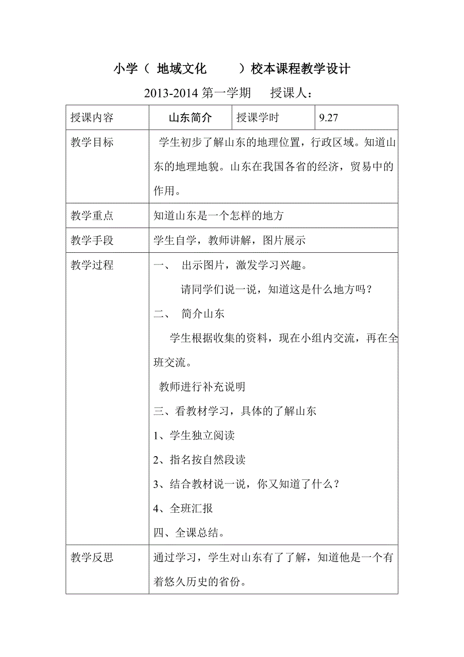 小学校本教案模板（教育精品）_第1页