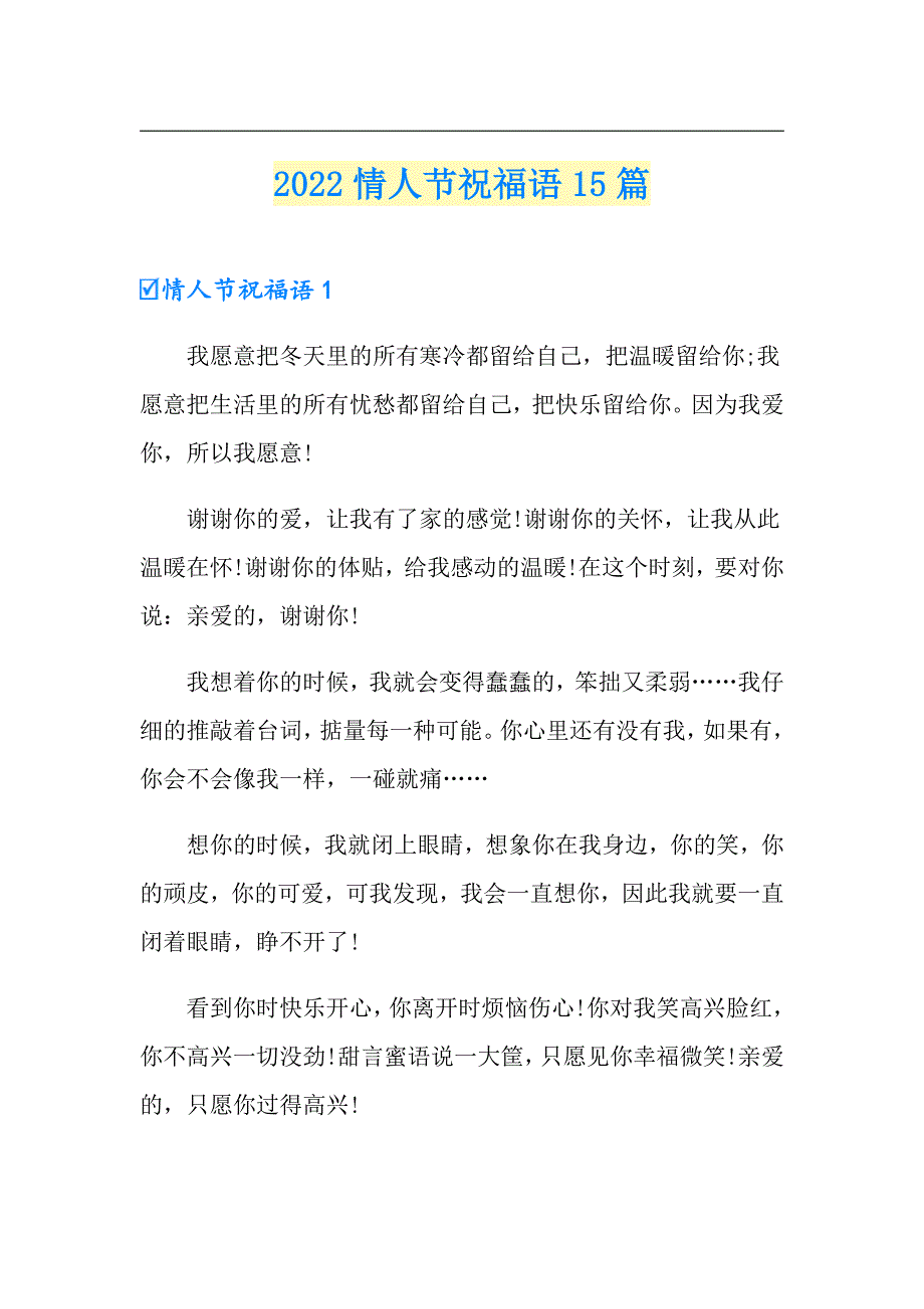 2022情人节祝福语15篇（可编辑）_第1页