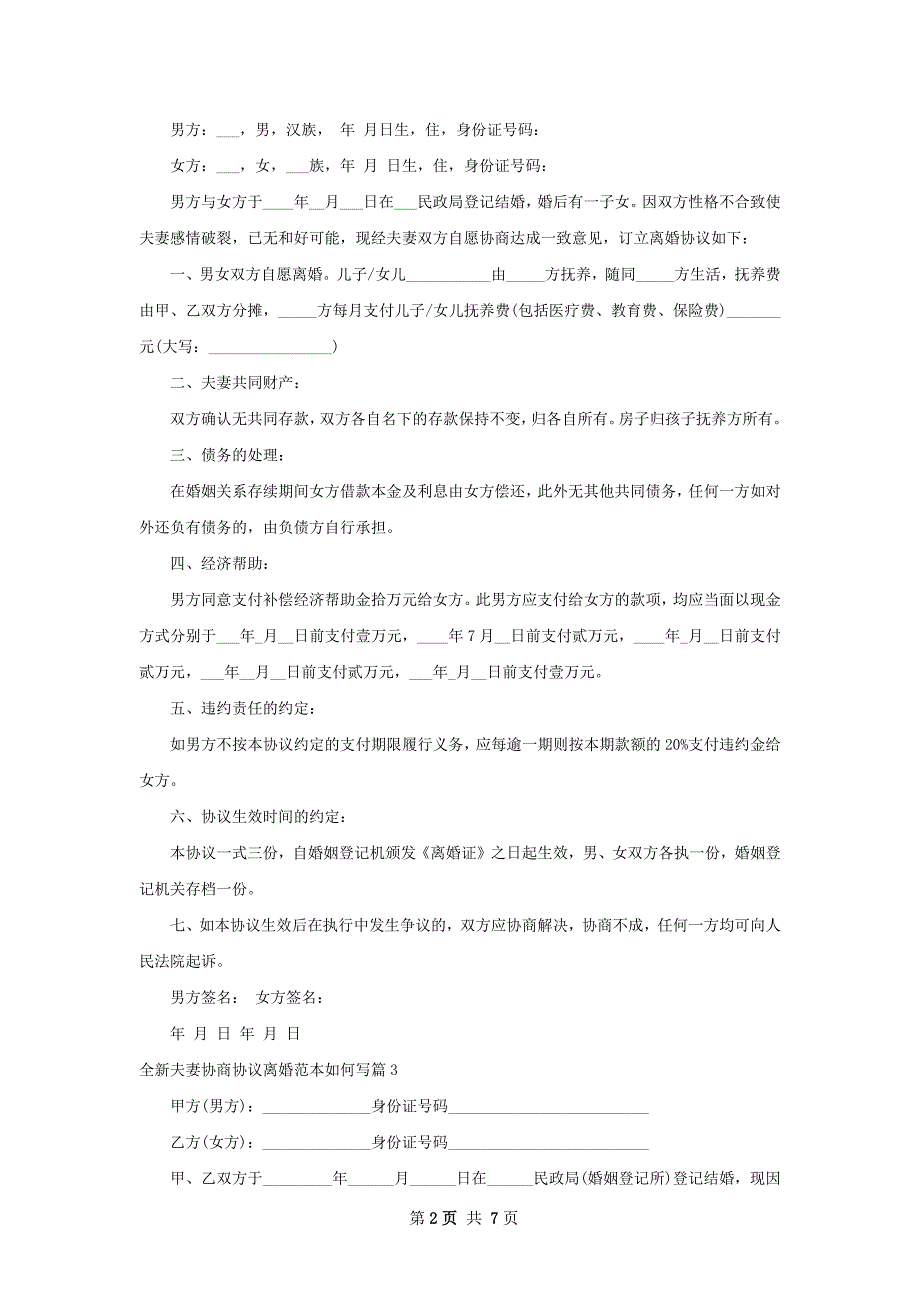 全新夫妻协商协议离婚范本如何写8篇_第2页