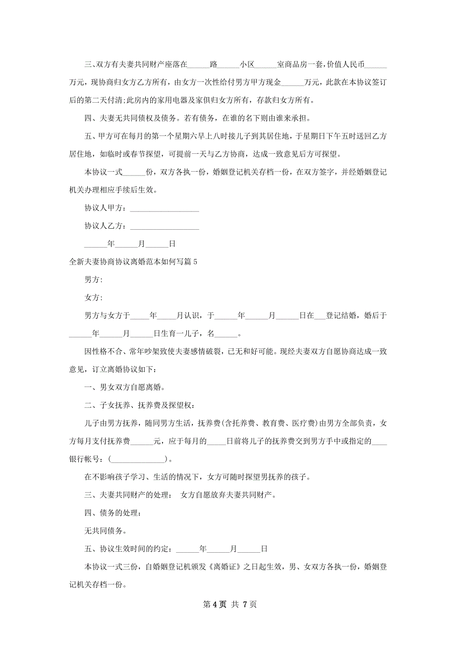 全新夫妻协商协议离婚范本如何写8篇_第4页