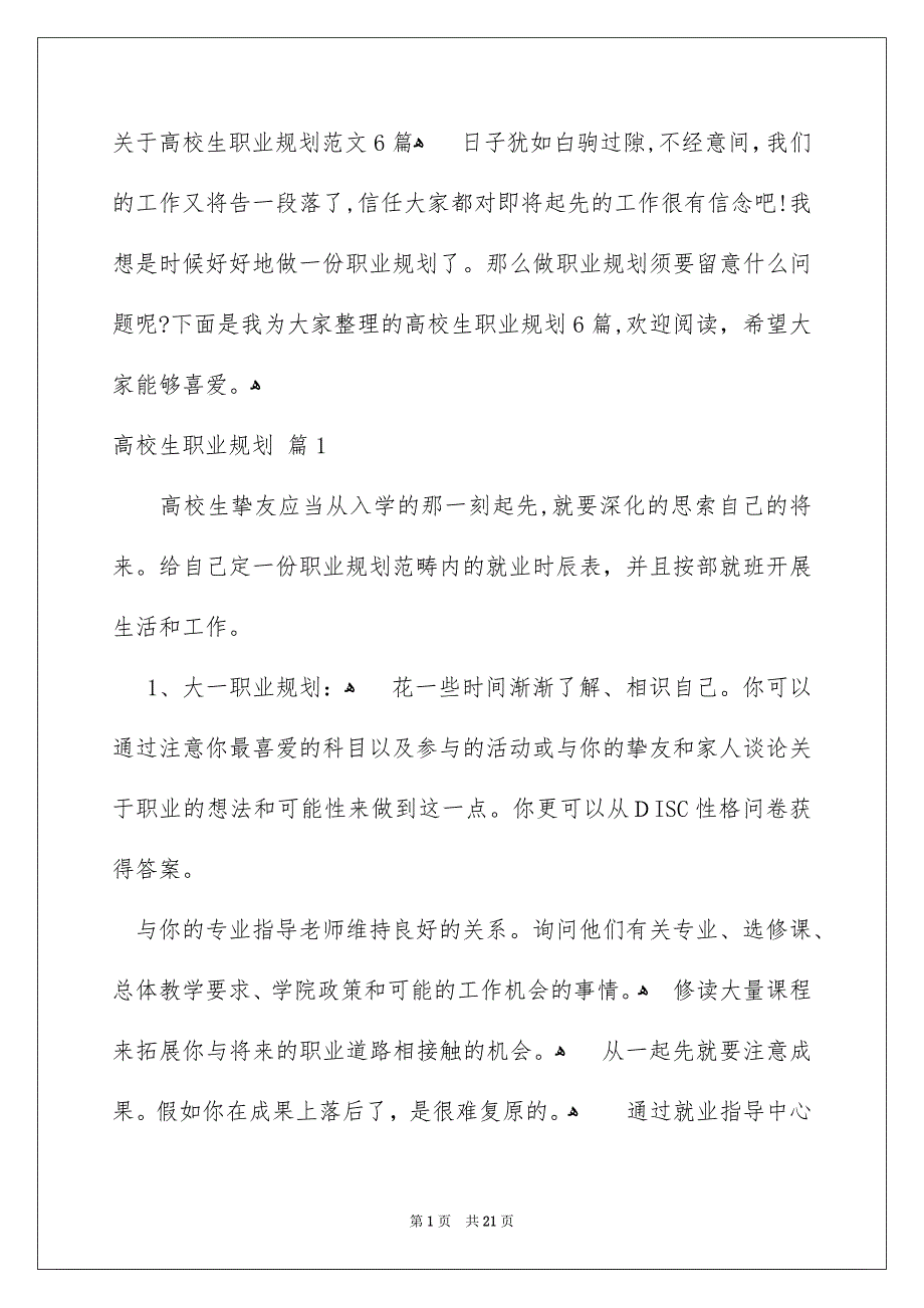 关于高校生职业规划范文6篇_第1页