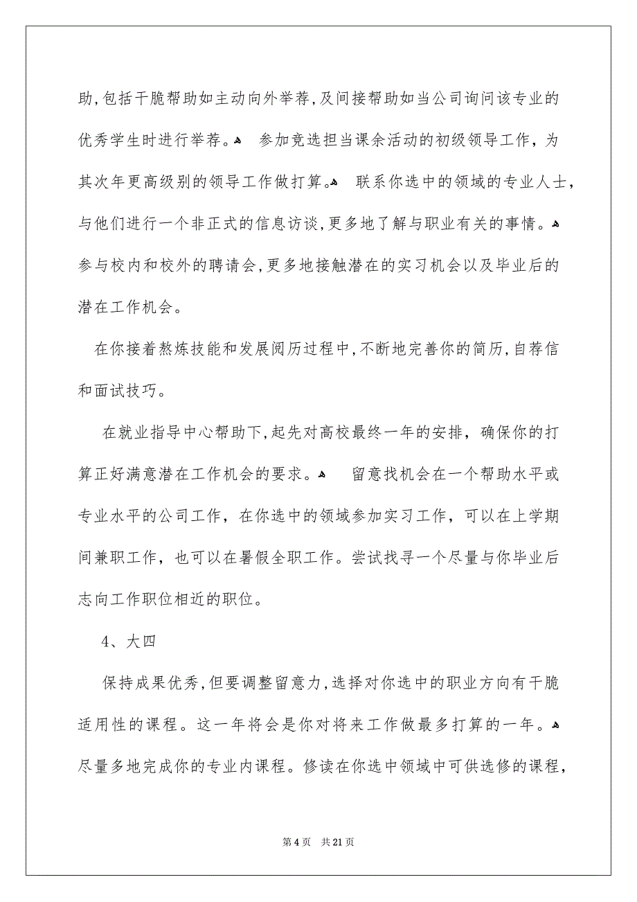 关于高校生职业规划范文6篇_第4页