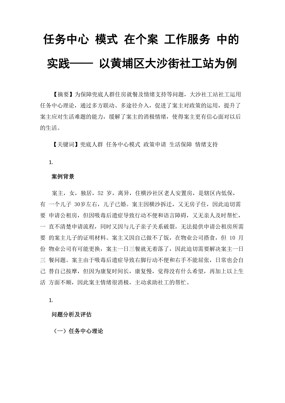 任务中心模式在个案工作服务中的实践_第1页