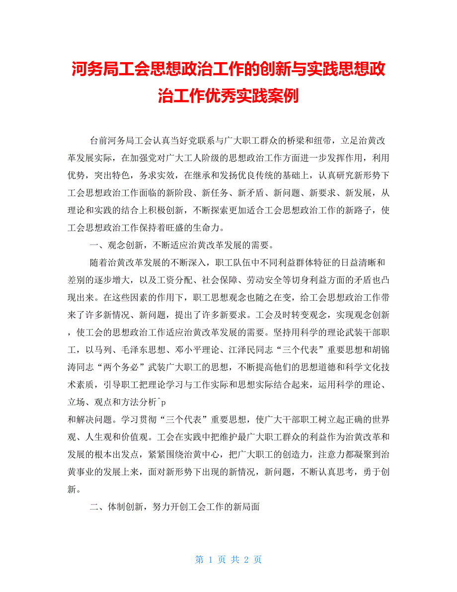 河务局工会思想政治工作的创新与实践思想政治工作优秀实践案例_第1页