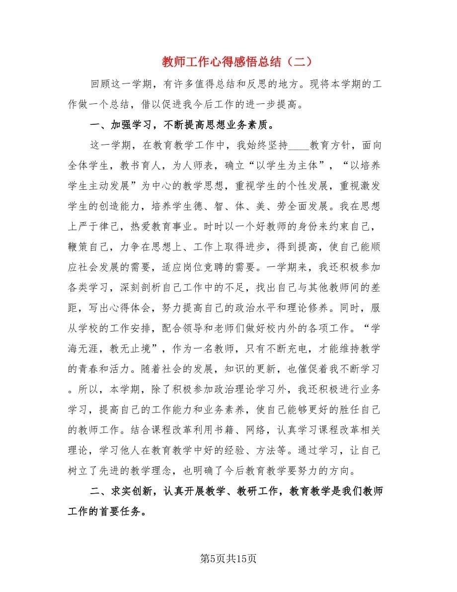 教师工作心得感悟总结（4篇）.doc_第5页