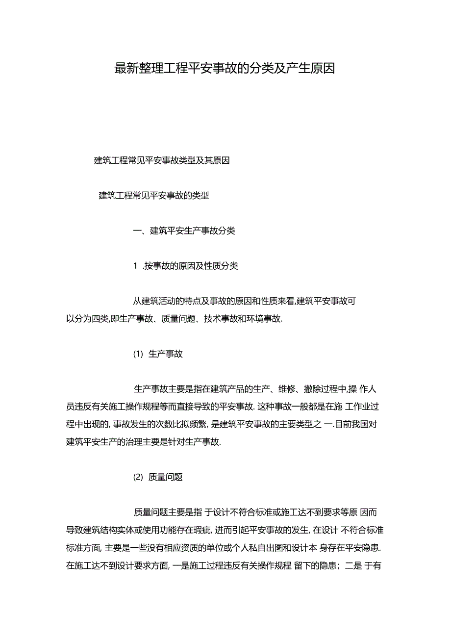 最新整理工程安全事故的分类及产生原因x_第1页