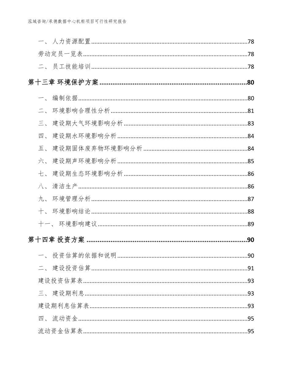 承德数据中心机柜项目可行性研究报告_模板参考_第5页