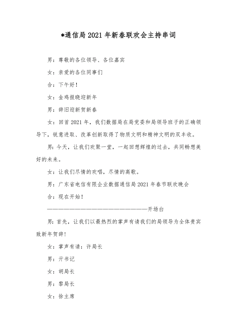 -通信局新春联欢会主持串词_3_第1页