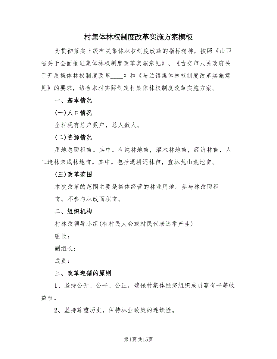 村集体林权制度改革实施方案模板（三篇）.doc_第1页