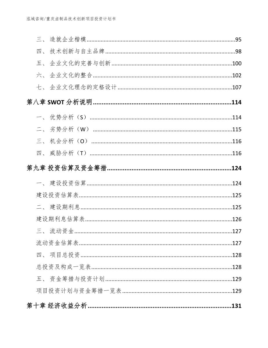 重庆卤制品技术创新项目投资计划书范文模板_第4页