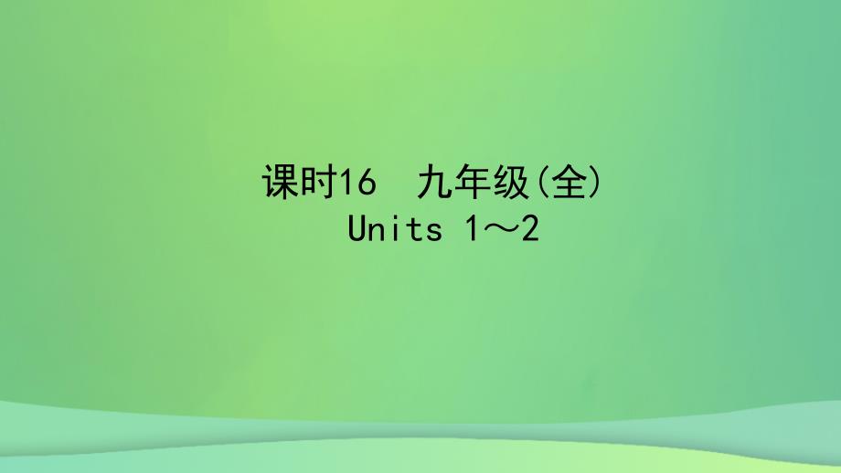 陕西省中考英语复习知识梳理课时16九全Units12课件_第1页