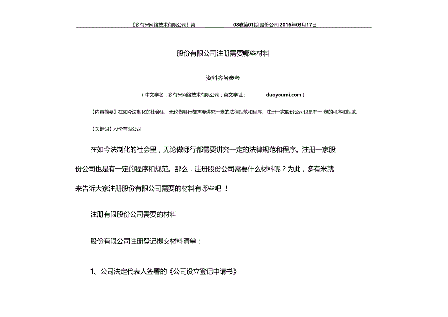 股份有限公司注册需要哪些材料_第1页