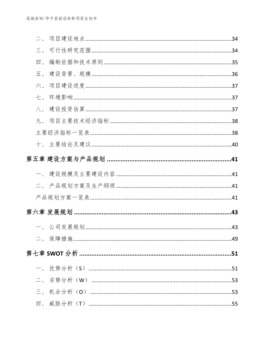 华宁县前沿材料项目企划书【模板参考】_第2页