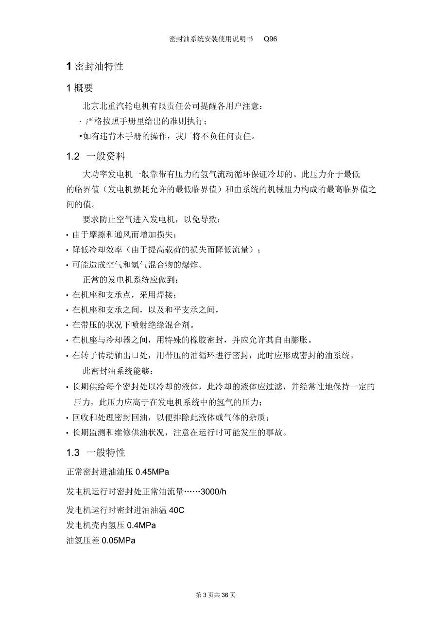 密封油系统使用说明书Q96(改)_第3页