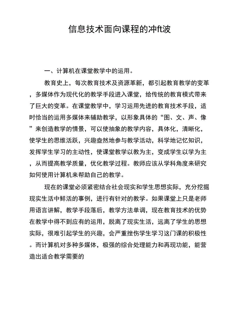 信息技术面向课程的冲ft波_第1页