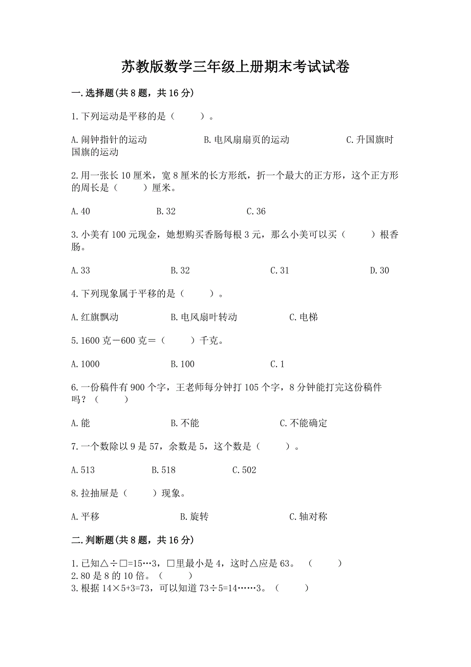 苏教版数学三年级上册期末考试试卷附答案(培优).docx_第1页