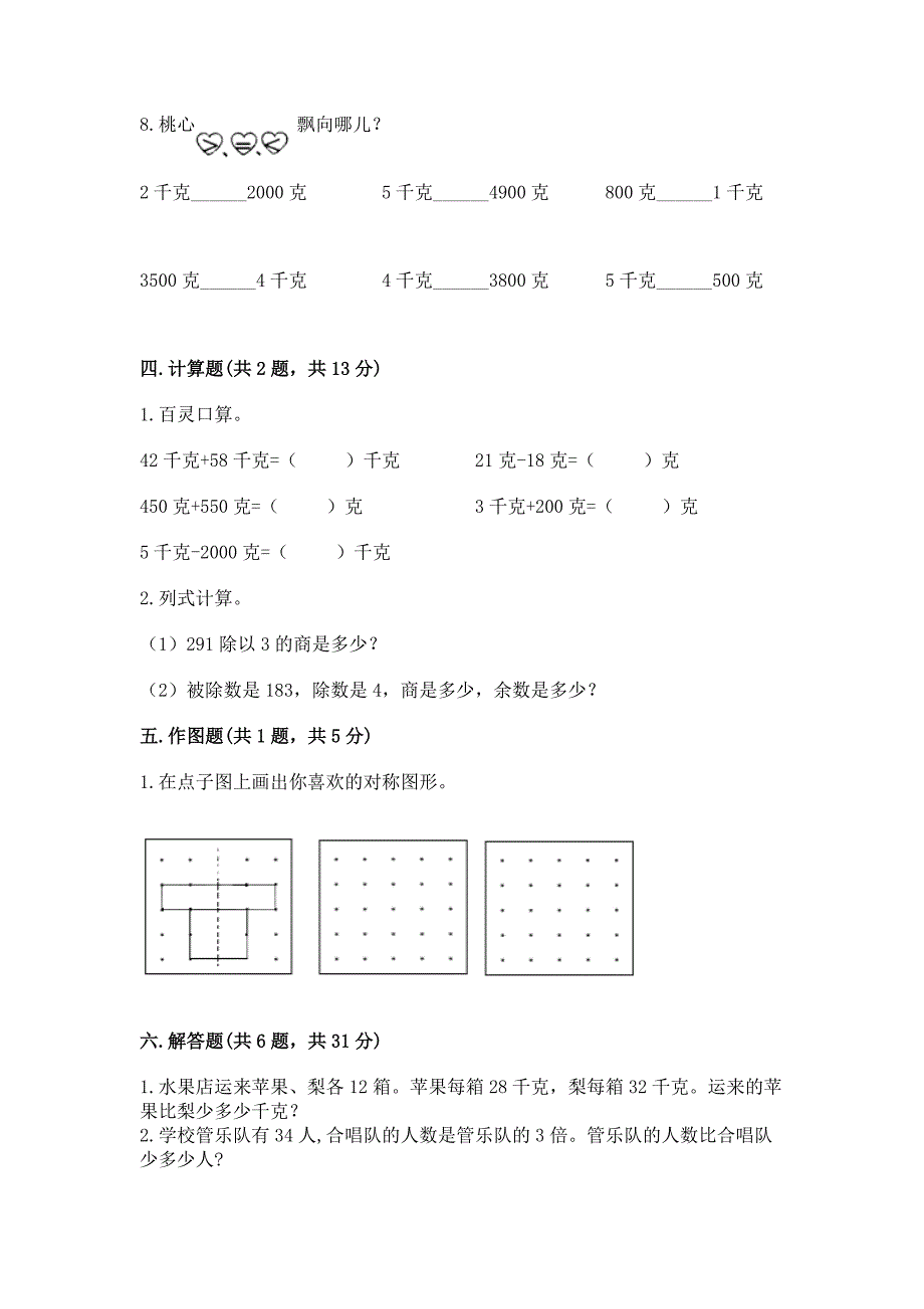 苏教版数学三年级上册期末考试试卷附答案(培优).docx_第3页