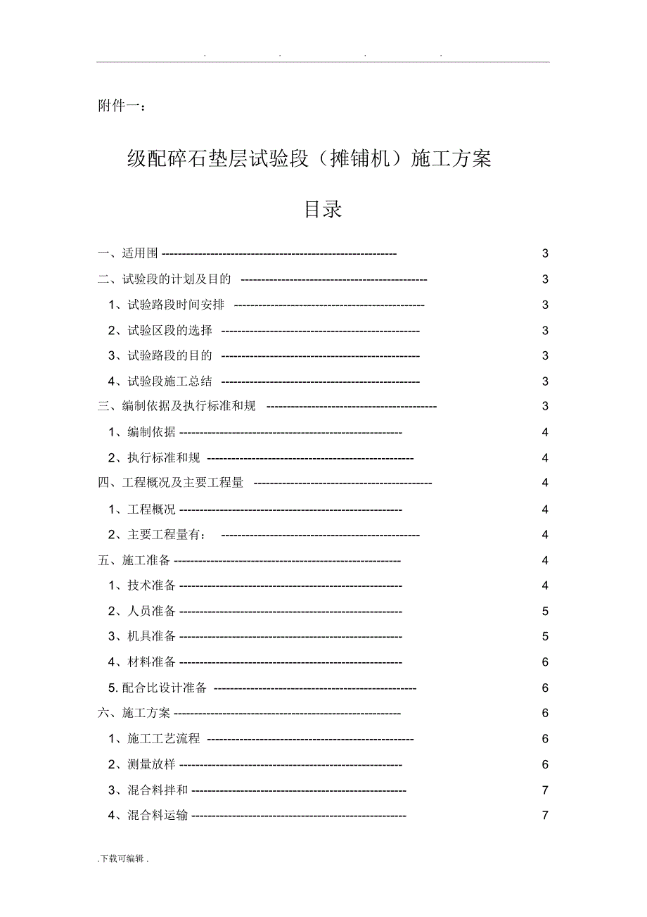 (摊铺机)级配碎石垫层试验段工程施工设计方案(不报)_第1页