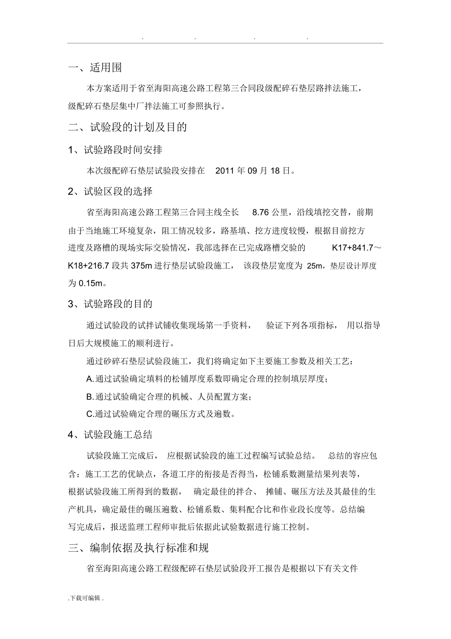 (摊铺机)级配碎石垫层试验段工程施工设计方案(不报)_第3页