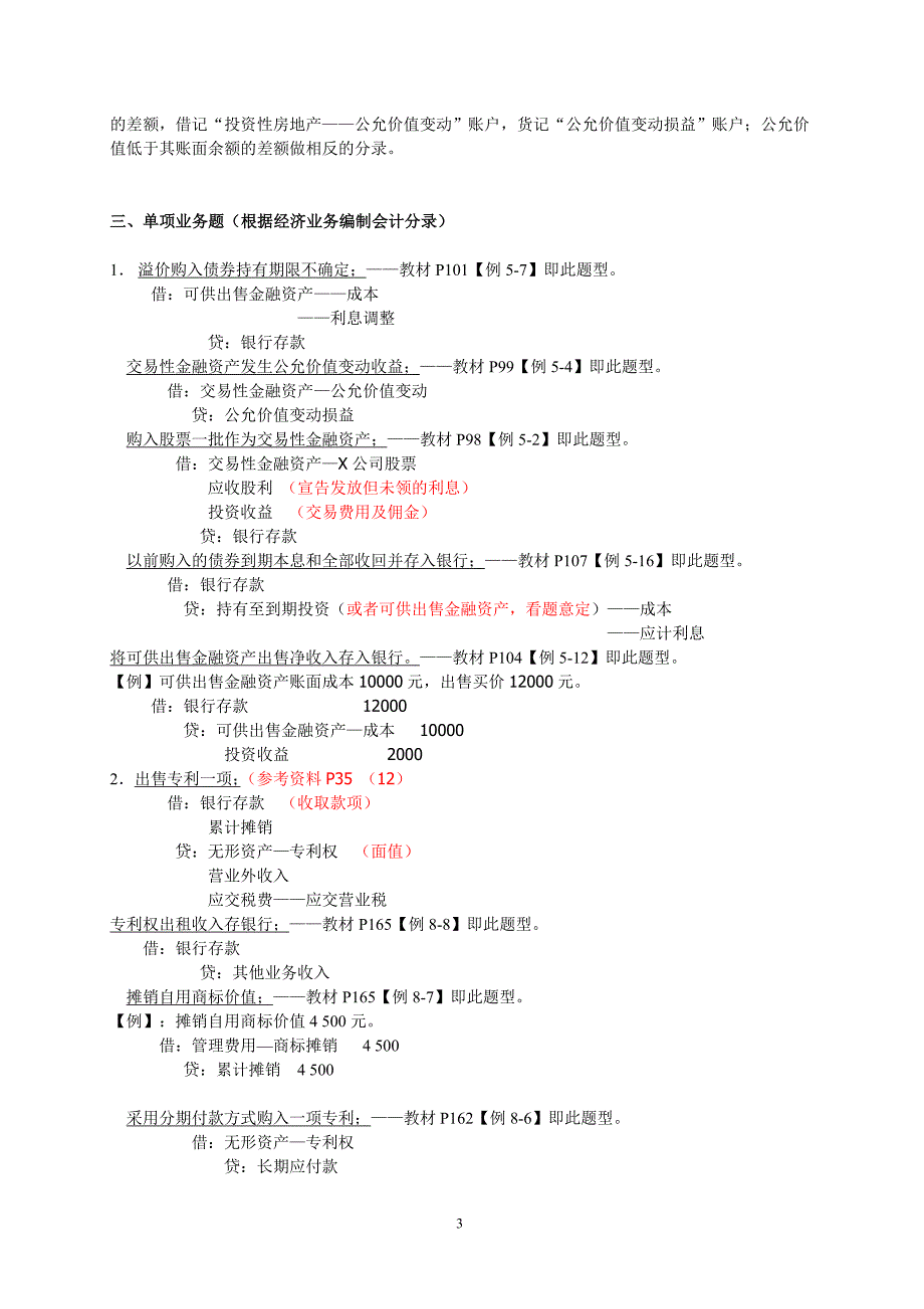 电大6月中级财务会计(一)期末考试小抄_第3页