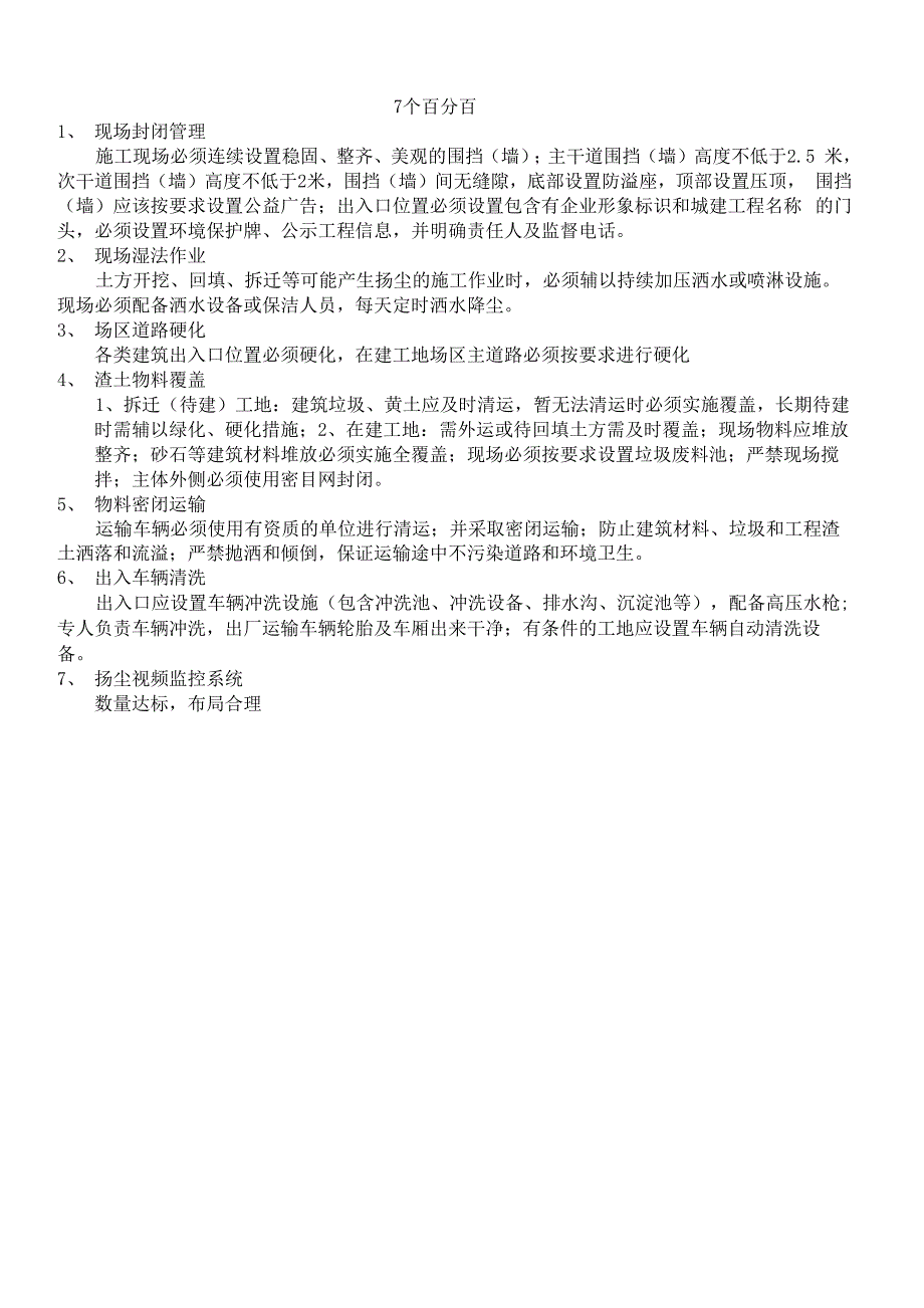 扬尘“七个百分百”内容_第1页