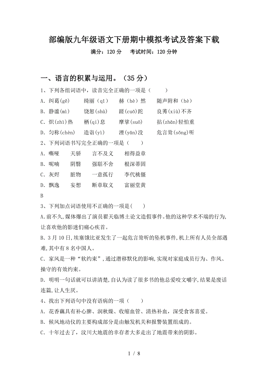 部编版九年级语文下册期中模拟考试及答案下载.doc_第1页