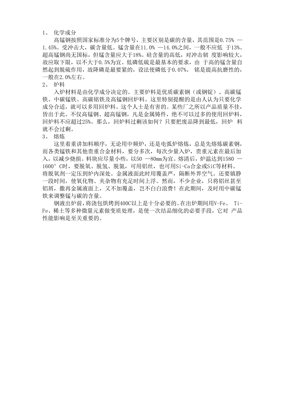 高锰钢各种材料_第1页